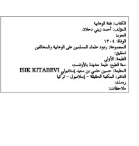 كتاب فتنة الوهابية