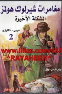 كتاب شارلوك هولمز المشكلة الاخيرة