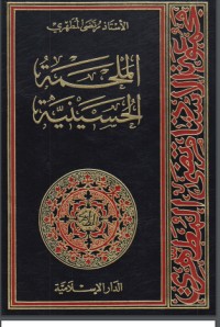 كتاب الملحمة الحسينية 2