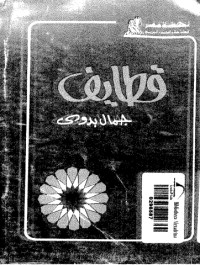 كتاب قطايف