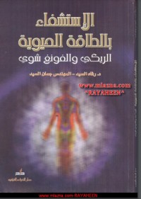 كتاب الاستشفاء بالطاقة الحيوية