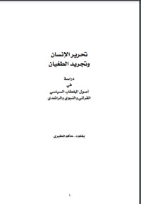 كتاب تحرير الإنسان وتجريد الطغيان