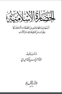 كتاب الحضارة الإسلامية أسسها ووسائلها وصور من تطبيقات المسلمين لها