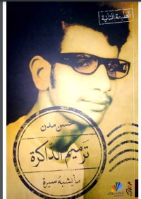 كتاب ترميم الذاكرة