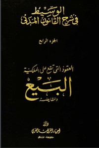كتاب الوسيط في شرح القانون المدني 4