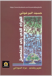 كتاب الفراغ الذي رأى التفاصيل