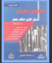 كتاب مذكرات شمس بدران
