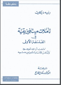 كتاب تأملات ميتافيزيقية في الفلسفة الأولى