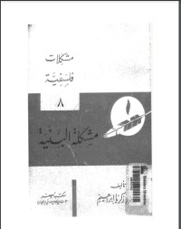 كتاب مشكلة البنية