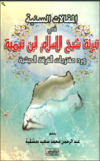 كتاب المقالات السنية