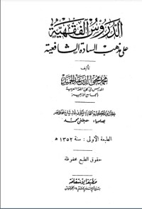 كتاب الدروس الفقهية على مذهب السادة الشافعية