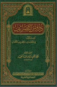 كتاب دروس التصريف