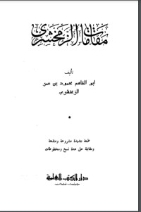 كتاب مقامات الزمخشري