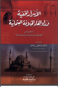 كتاب الأسرار الخفية وراء إلغاء الخلافة العثمانية