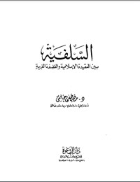 كتاب السلفية بين العقيدة الإسلامية والفلسفة الغربية