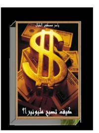 كتاب كيف تصبح مليونير
