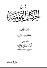 كتاب تاريخ الحركة القومية 1
