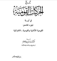 كتاب تاريخ الحركة القومية 5
