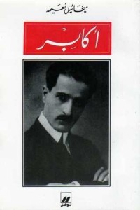 كتاب أكابر
