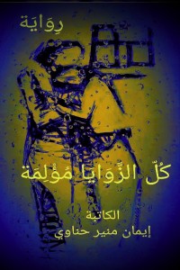 رواية كل الزوايا مؤلمة