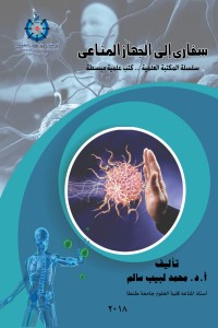 كتاب سفاري إلي الجهاز المناعي