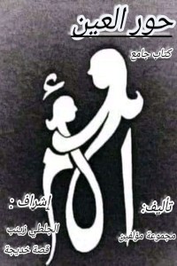 كتاب حور العين