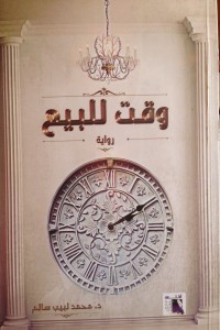 رواية وقت للبيع