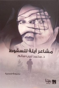 رواية مشاعر آيلة للسقوط