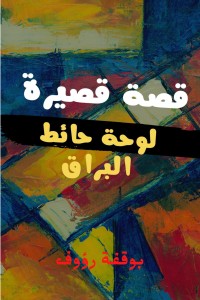 كتاب لوحة حائط البراق