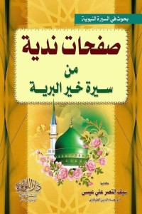 كتاب صفحات ندية من سيرة خير البرية