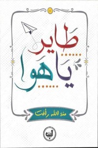 رواية طاير ياهوا