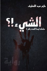 رواية الشيء .. سلسلة ليسا العدد رقم 4