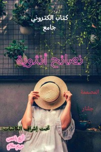 كتاب نصائح أنثوية