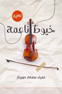 رواية خيوط ناعمة
