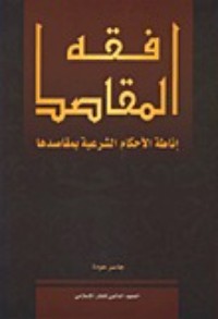 كتاب فقه المقاصد