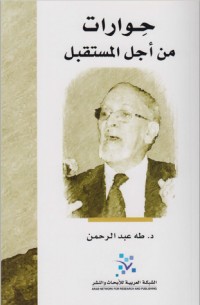 كتاب حوارات من أجل المستقبل