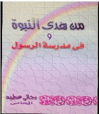 كتاب من هدى النبوة وفي مدرسة الرسول