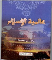 كتاب عالمية الإسلام