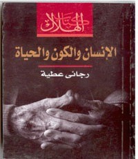 كتاب الإنسان والكون والحياة
