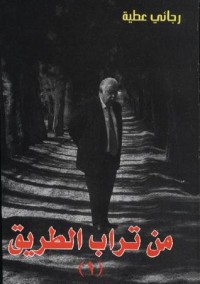 كتاب من تراب الطريق