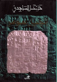 كتاب إنجيل سومر
