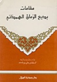 كتاب مقامات بديع الزمان الهمذاني