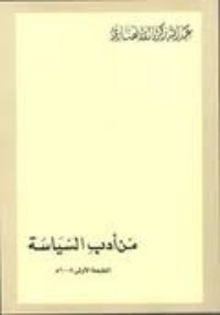 كتاب من أدب السياسة