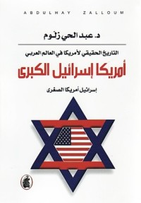 كتاب التاريخ الحقيقي لأمريكا في العالم العربي أمريكا إسرائيل الكبرى إسرائيل أمريكا الصغرى