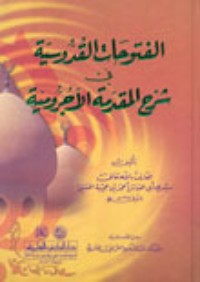 كتاب الفتوحات القدوسية في شرح المقدمة الآجرومية