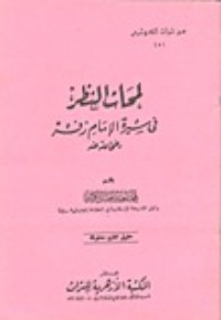 كتاب لمحات النظر في سيرة الإمام زفر