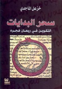 كتاب سحر البدايات التكوين في ريعان فجره