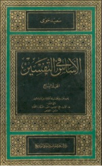 كتاب الأساس في التفسير 2