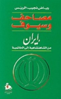 كتاب مصاحف وسيوف
