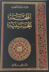 كتاب الملحمة الحسينية ج1